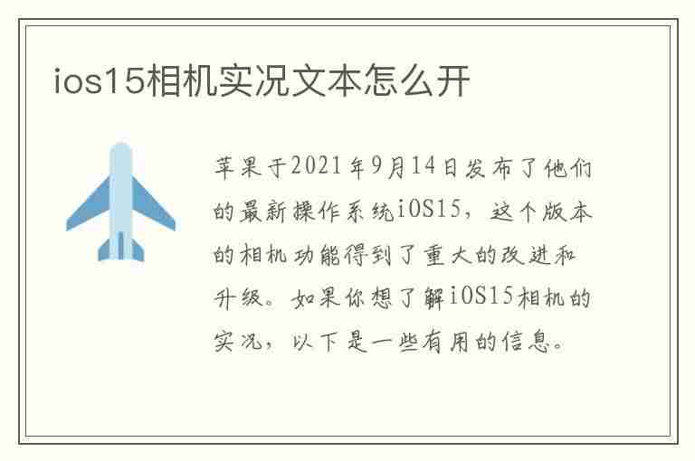 ios15相机实况文本怎么开(ios15相机实况文本怎么开启)